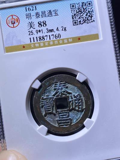 明朝泰昌通宝