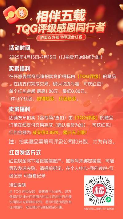 【TQG评级&麦稀奇重磅活动】相伴五载TQG评级感恩同行者，
拍卖双方都可得现金红包！(4.15-7.15）