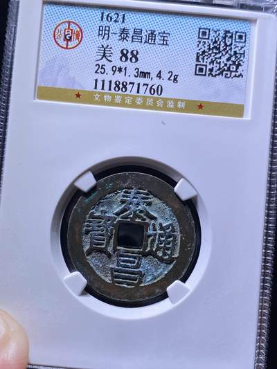 明朝泰昌通宝