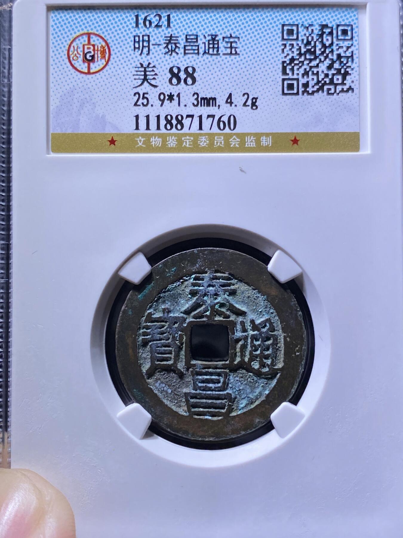 明朝泰昌通宝