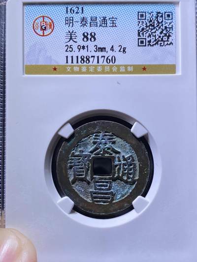 明朝泰昌通宝