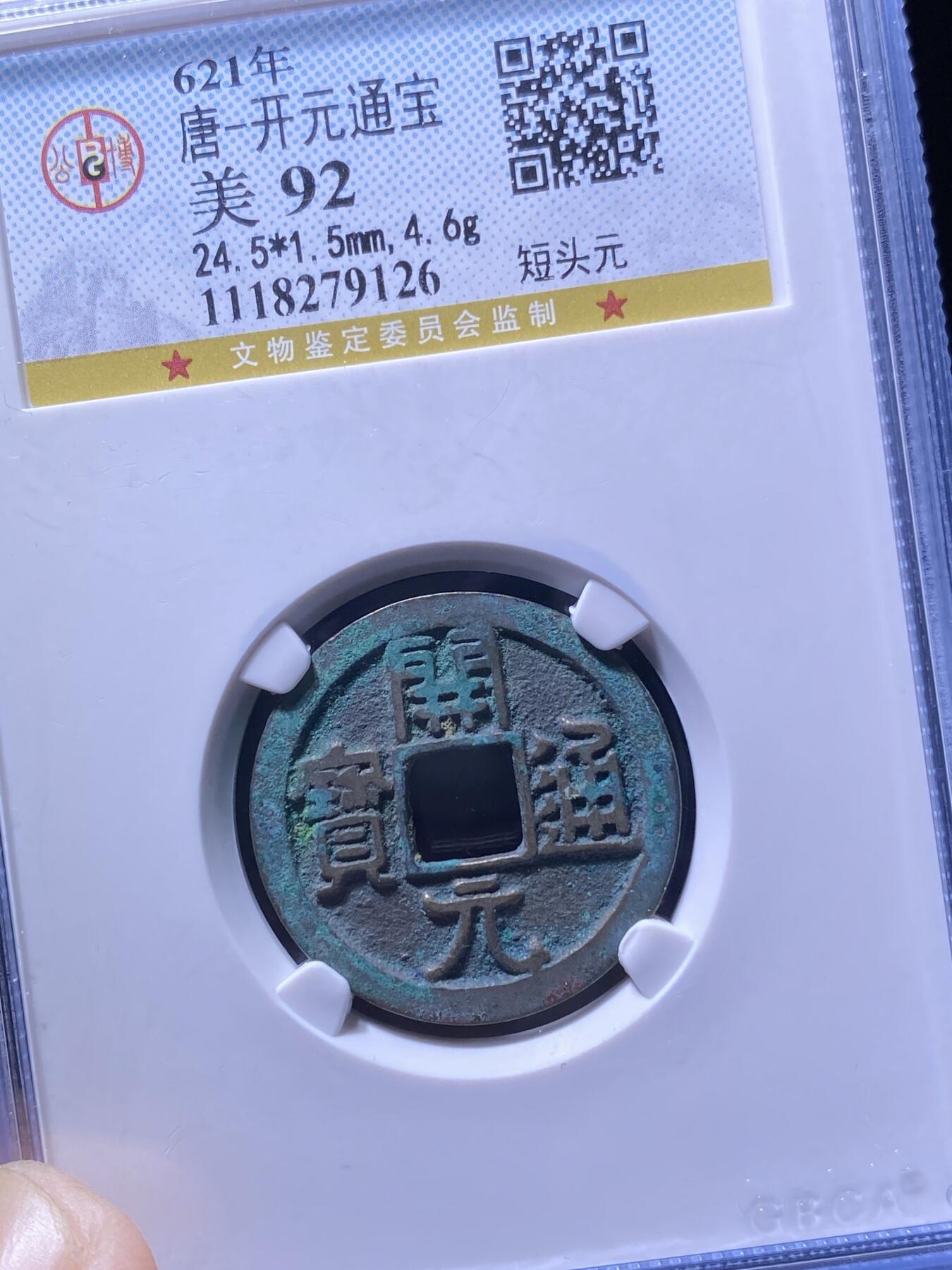 唐代开元通宝
