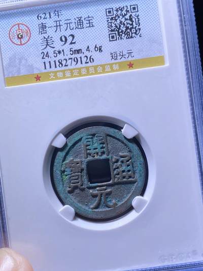 唐代开元通宝