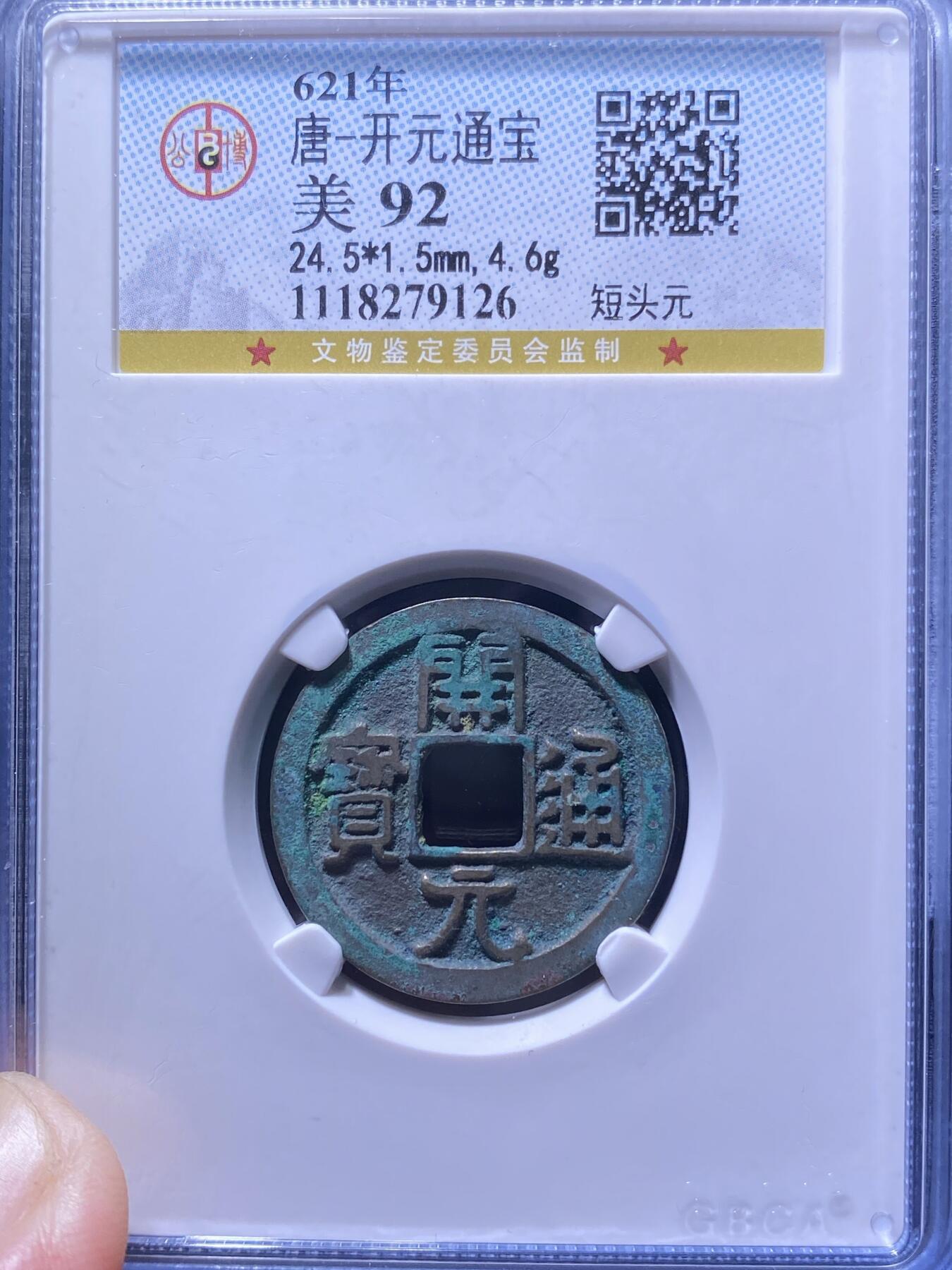 唐代开元通宝