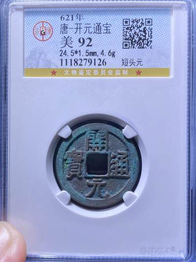 唐代开元通宝