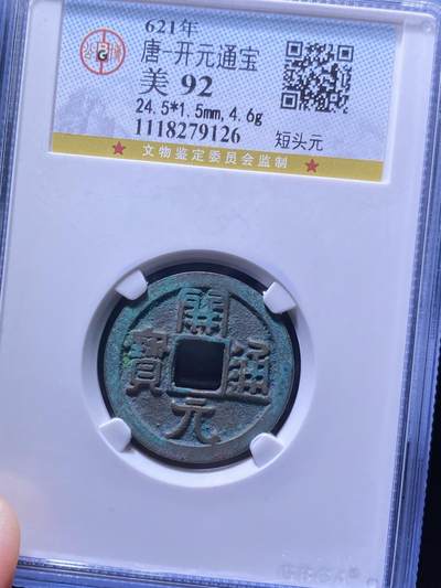 唐代开元通宝