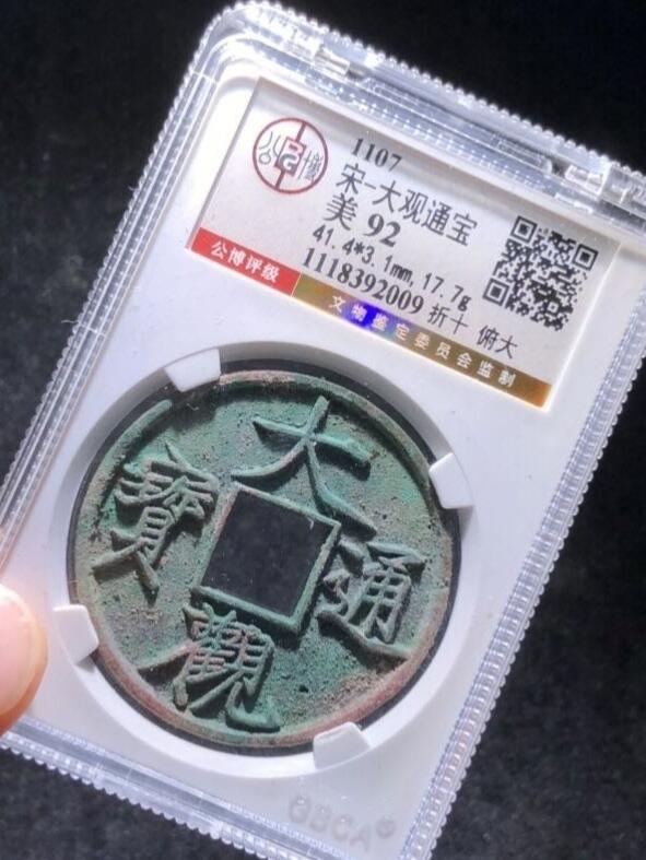 宋代大观通宝