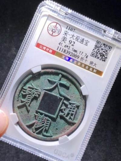 宋代大观通宝