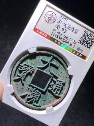 宋代大观通宝