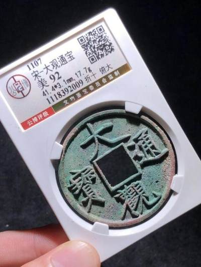 宋代大观通宝