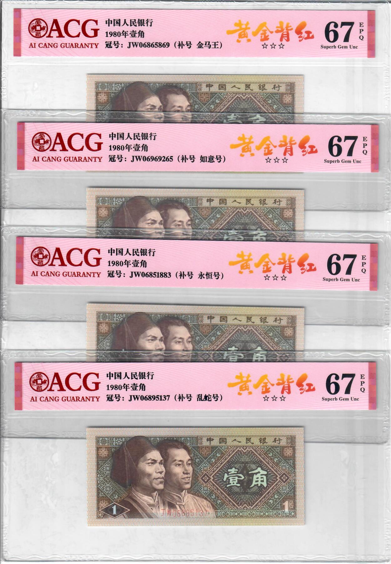 JW黄金背红补号、黄金背红五福补号、ZH倒置补号，JO金满堂补号欣赏