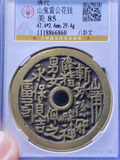 清代三鬼花钱