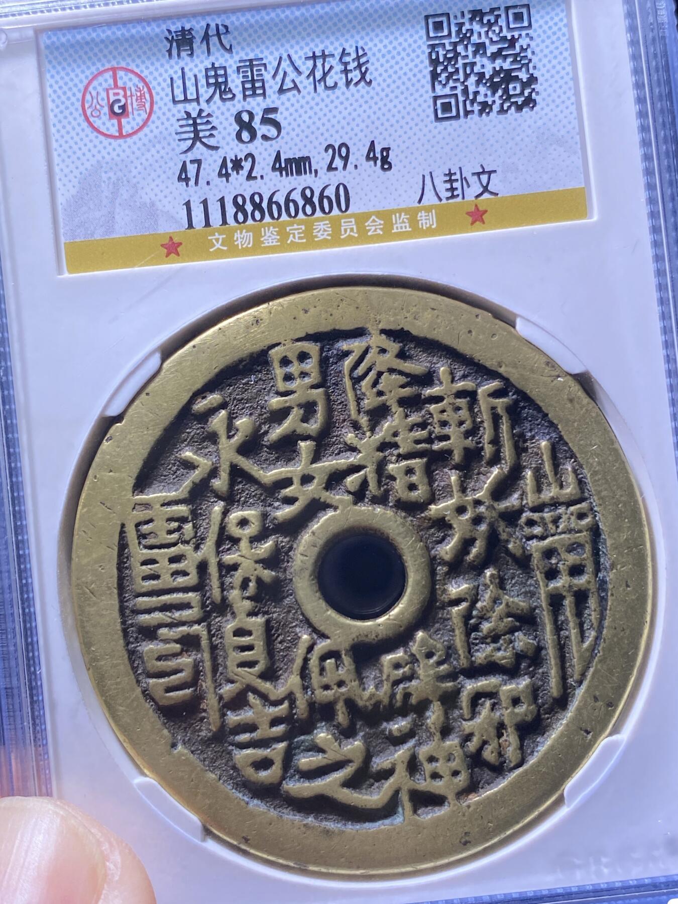 清代三鬼花钱