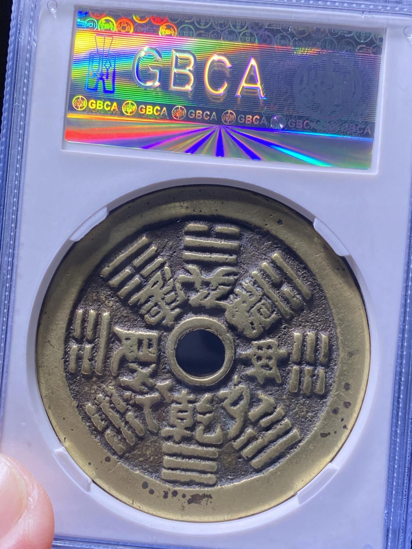 清代三鬼花钱
