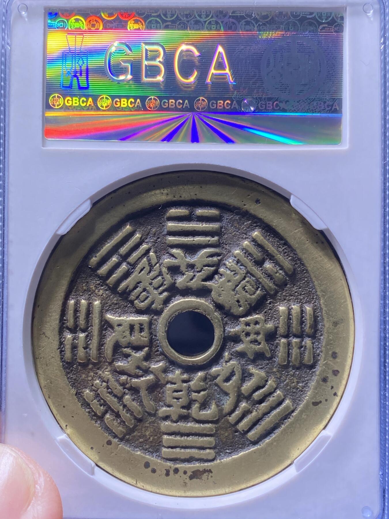 清代三鬼花钱