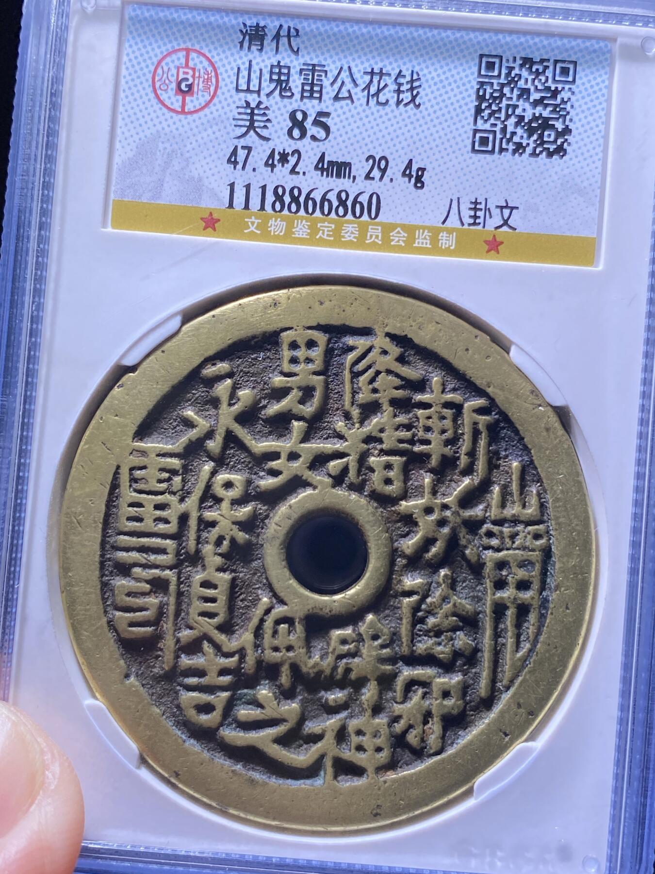 清代三鬼花钱
