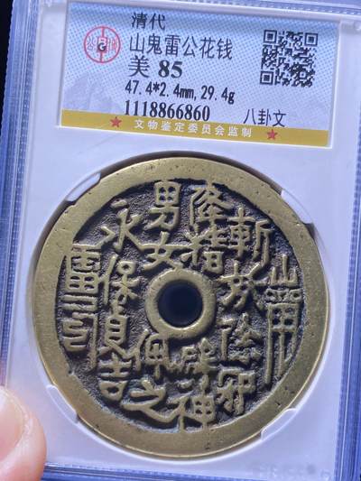 清代三鬼花钱