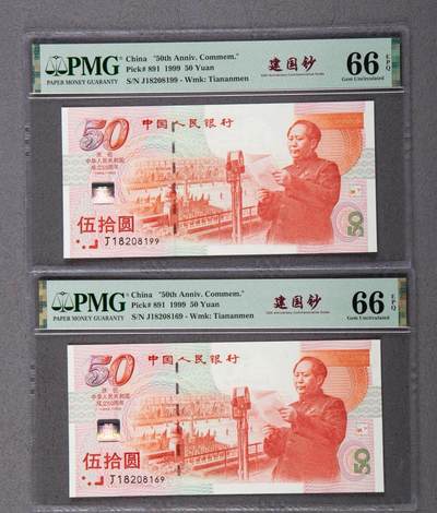 建国钞，66分，朦胧号，无3457