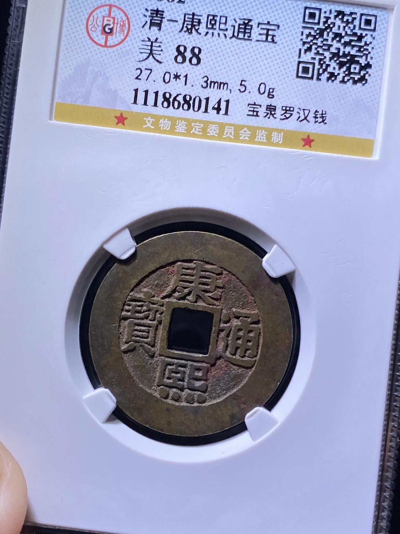 康熙通宝罗汉钱