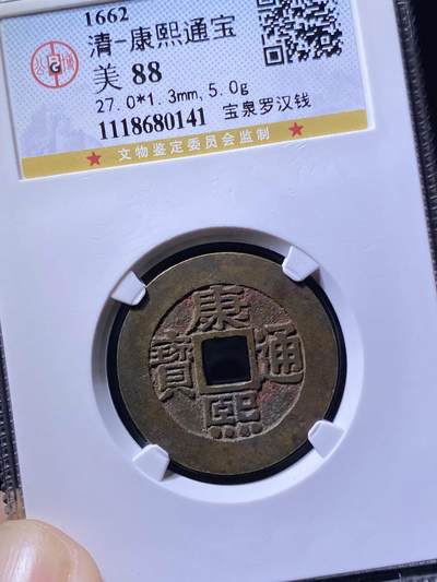康熙通宝罗汉钱