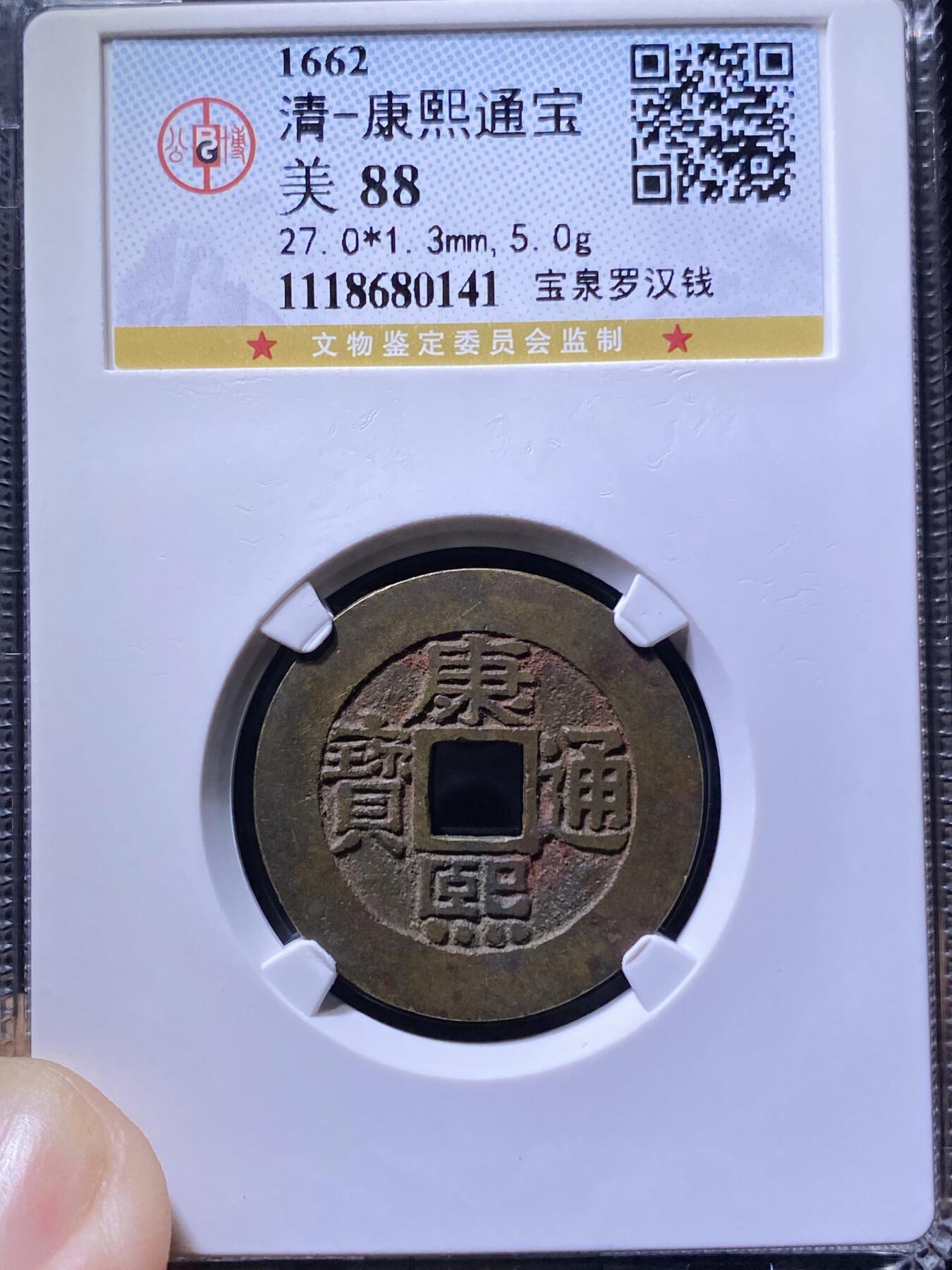 康熙通宝罗汉钱