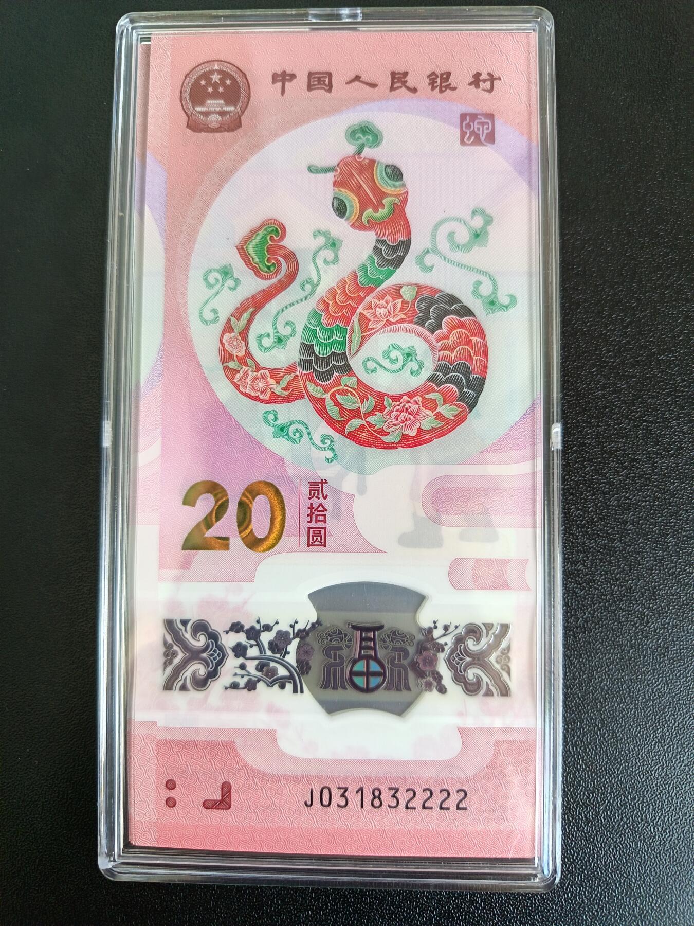 无47蛇钞标二十 狮子、豹子、顺子、雷达、双喜等