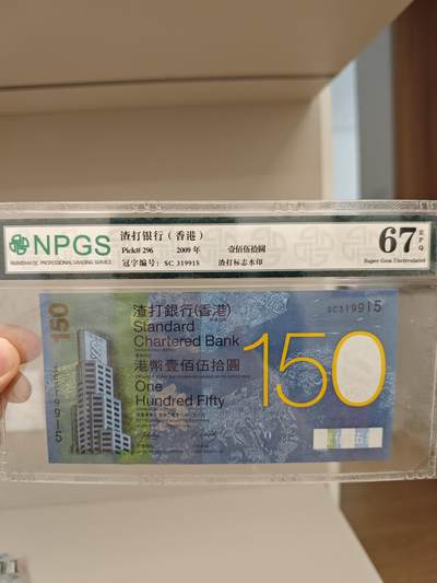渣打150周年纪念钞
