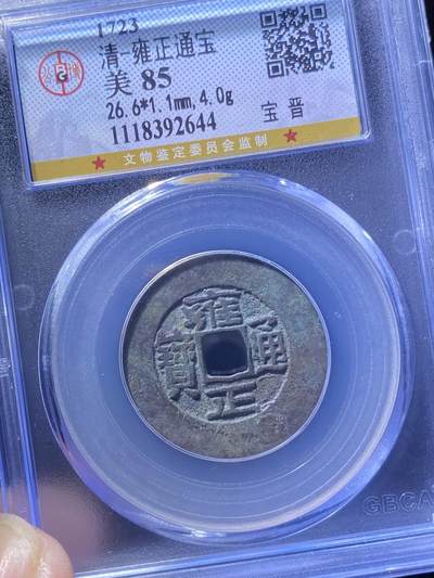清代雍正通宝
