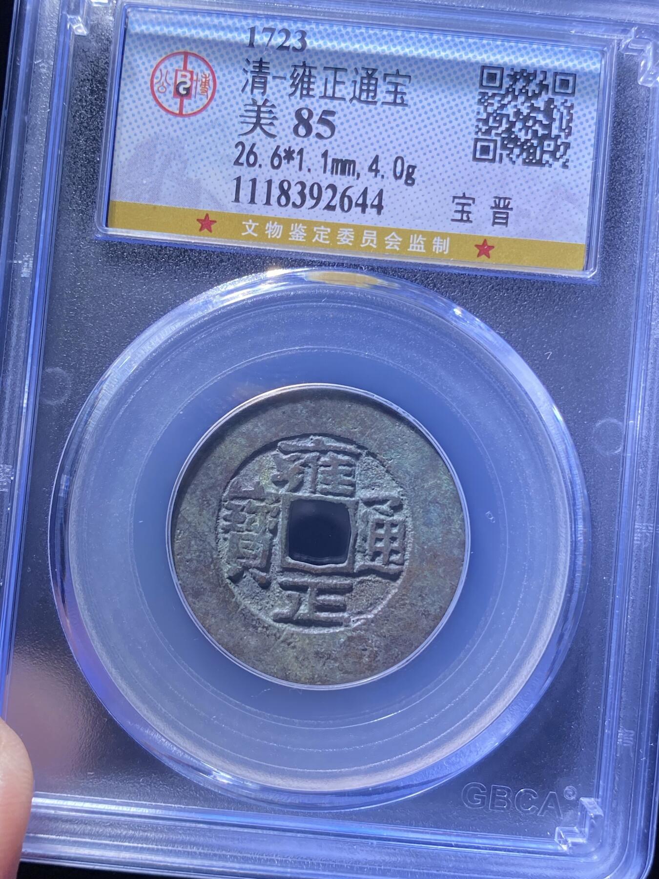 清代雍正通宝