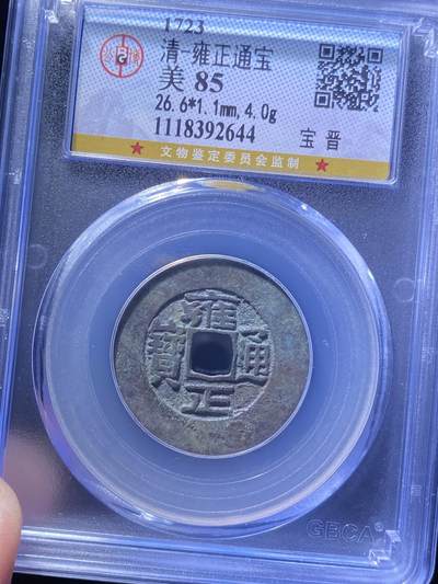 清代雍正通宝