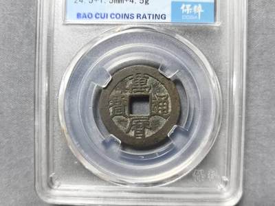 万历通宝，背  MOON