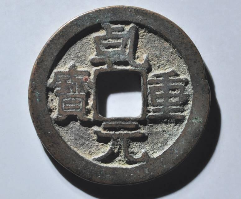 乾元重宝折十，背瑞雀。