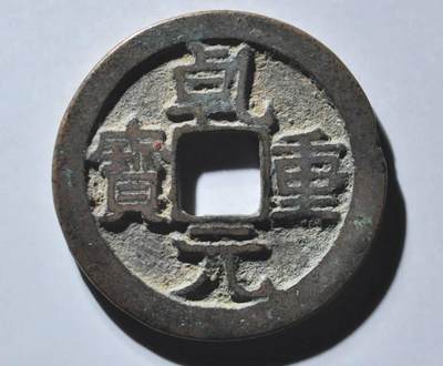 乾元重宝折十，背瑞雀。