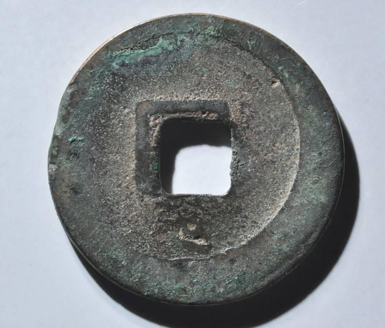 乾元重宝折十，背瑞雀。