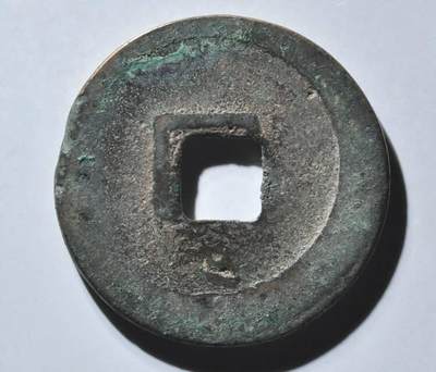 乾元重宝折十，背瑞雀。