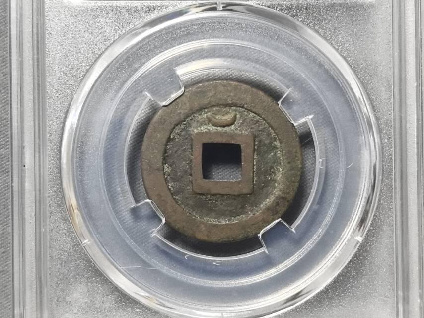 万历通宝，背  MOON