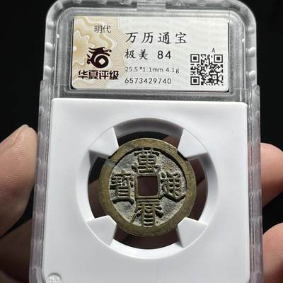 明代万历通宝