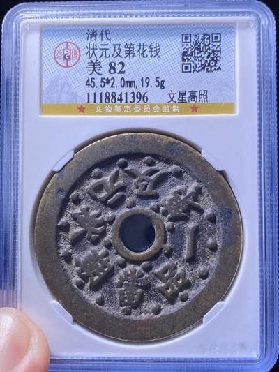 清代花钱