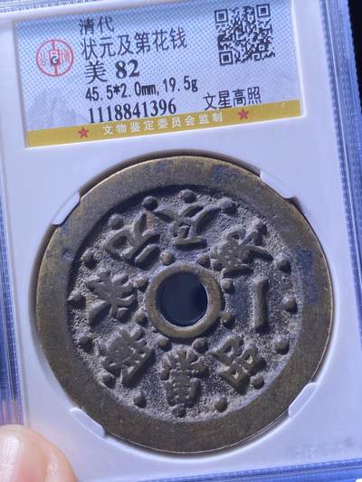 清代花钱