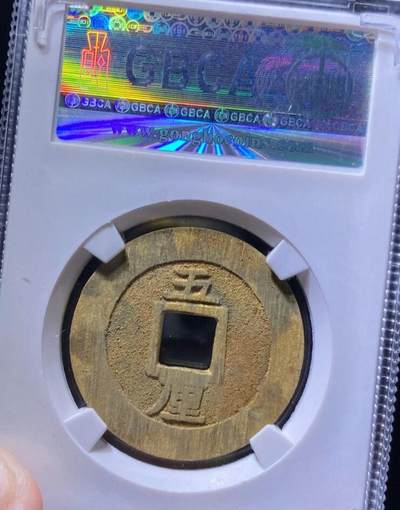 明代兴朝通宝