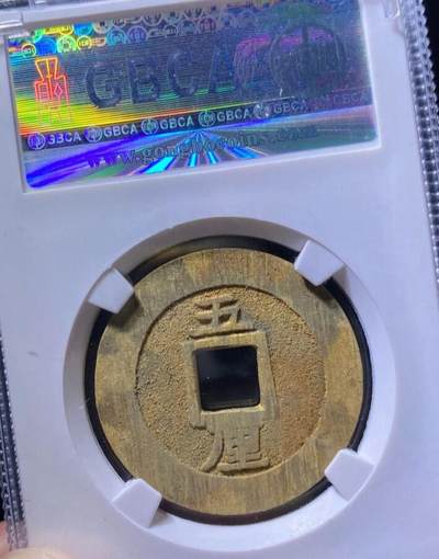 明代兴朝通宝