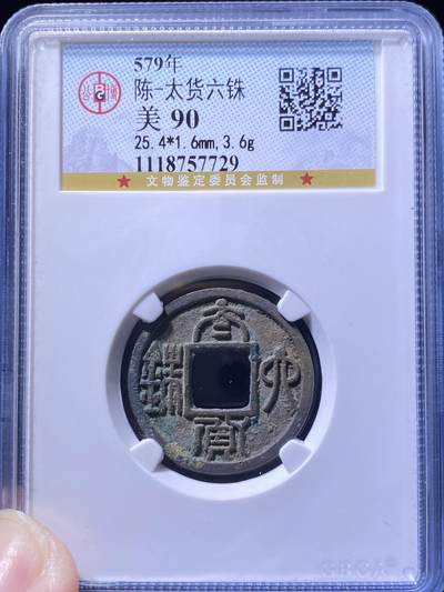 陈朝太货六珠