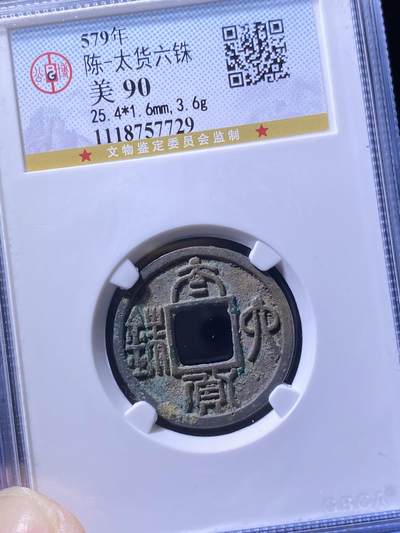 陈朝太货六珠