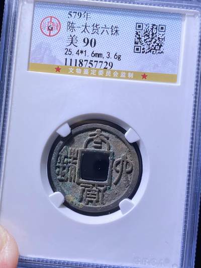 陈朝太货六珠