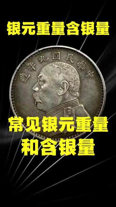 真假银元之重量和含银量辨别方法