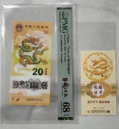 关门大司令，龙蛇全同号，币证合一，PMG68分，无四七规格