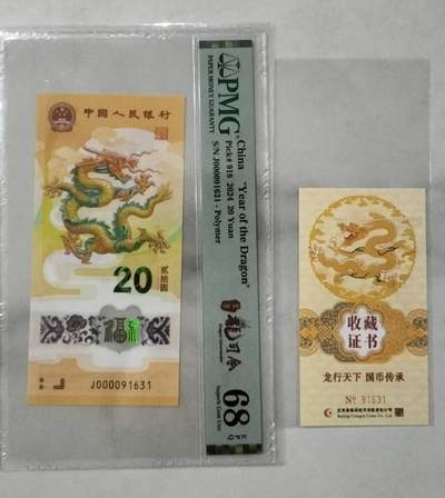 关门大司令，龙蛇全同号，币证合一，PMG68分，无四七规格