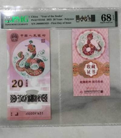 关门大司令，龙蛇全同号，币证合一，PMG68分，无四七规格