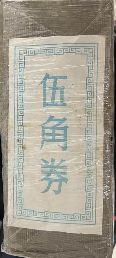 8005六大冠YB一包