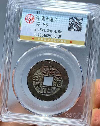 雍正通宝宝苏局